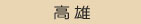 台中油漆材料行